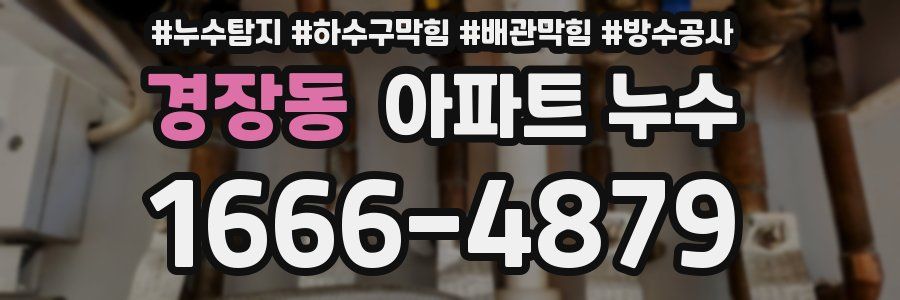 경장동 아파트 누수