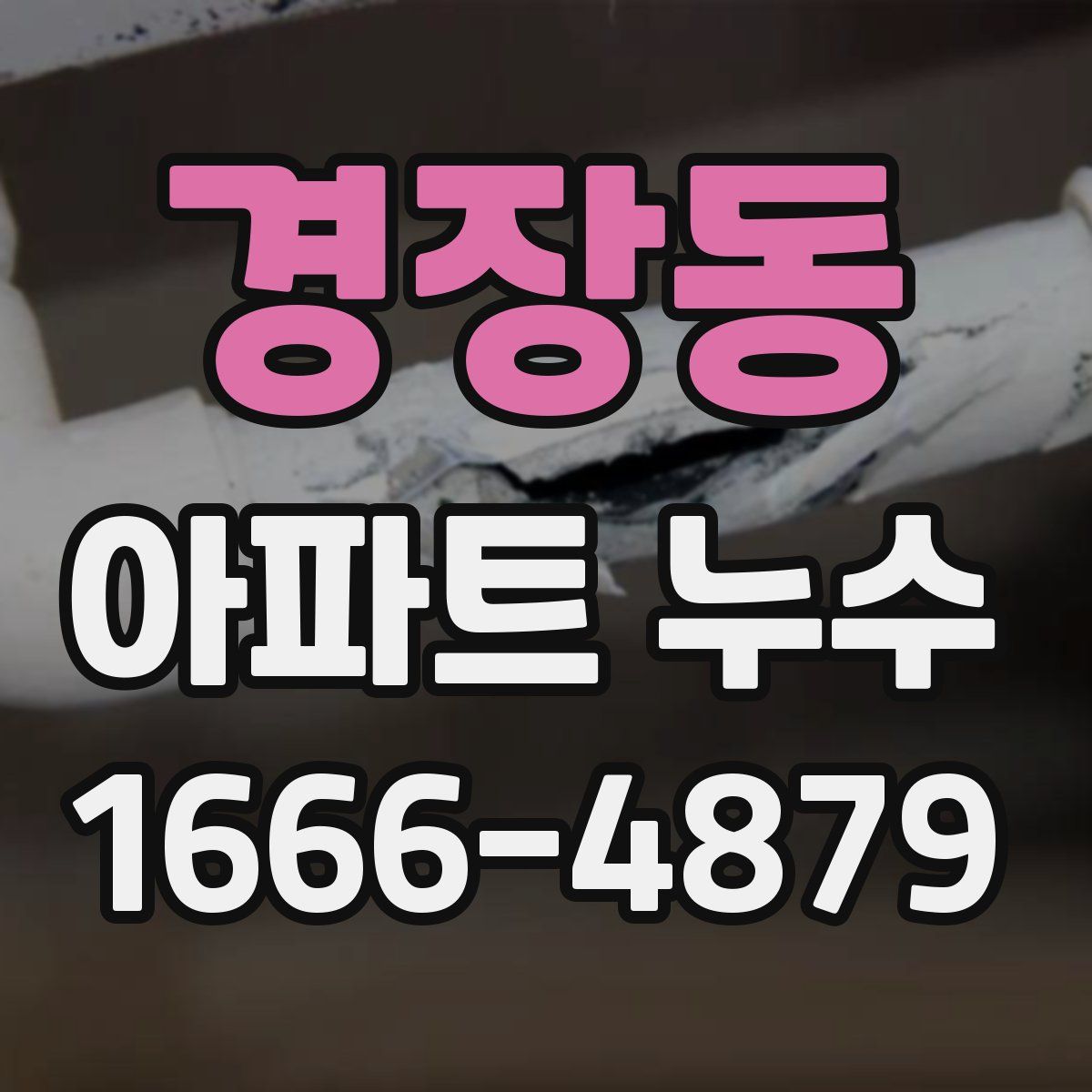 경장동 아파트 누수