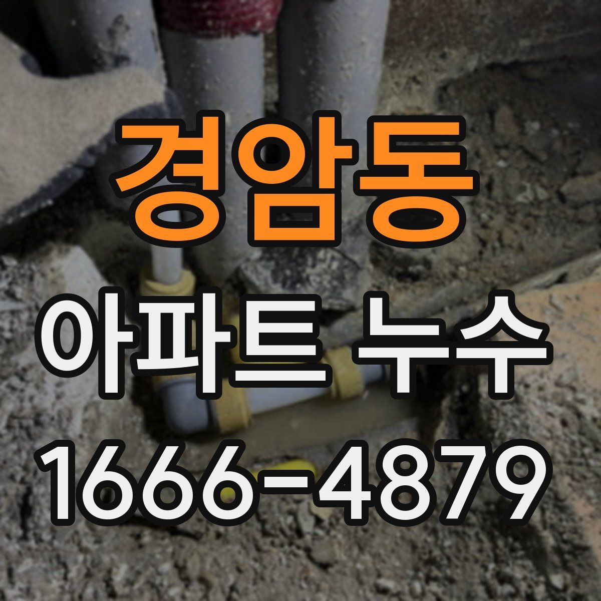 경암동 아파트 누수