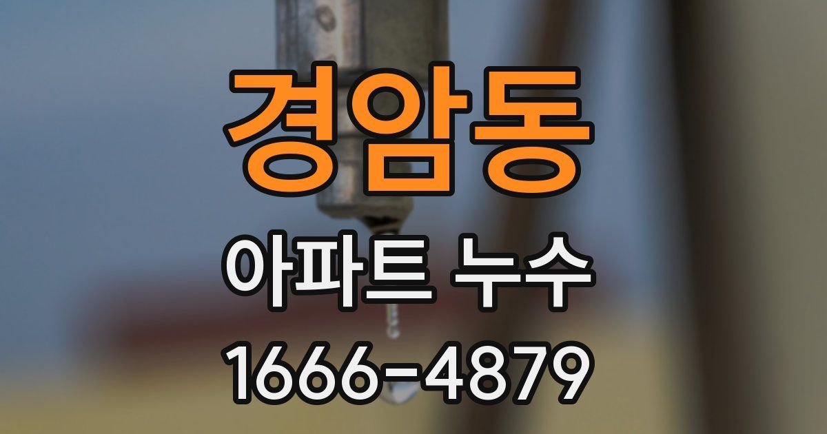 경암동 아파트 누수