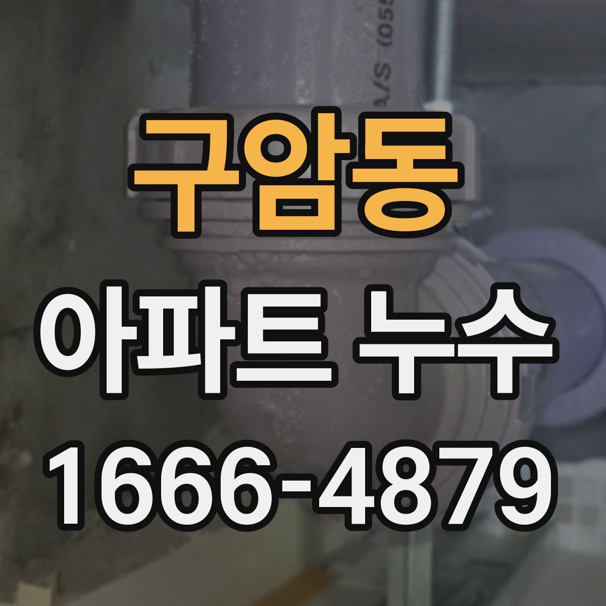 구암동 아파트 누수