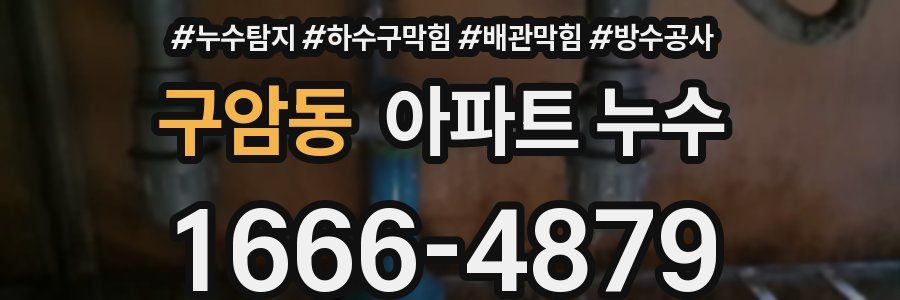 구암동 아파트 누수