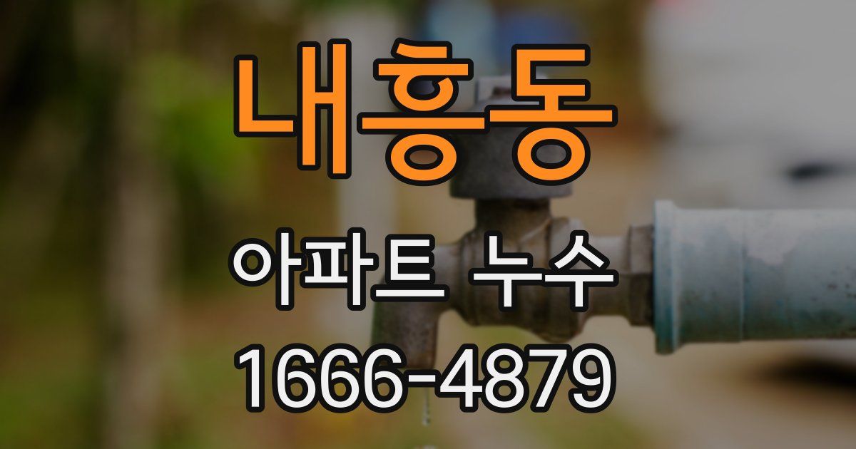내흥동 아파트 누수
