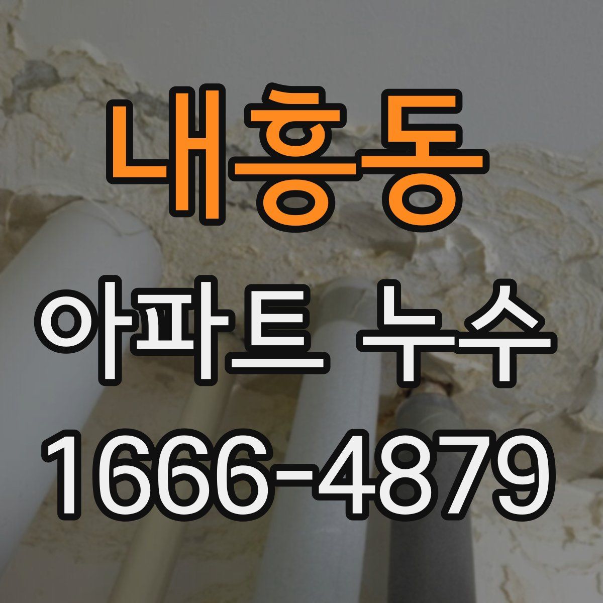 내흥동 아파트 누수