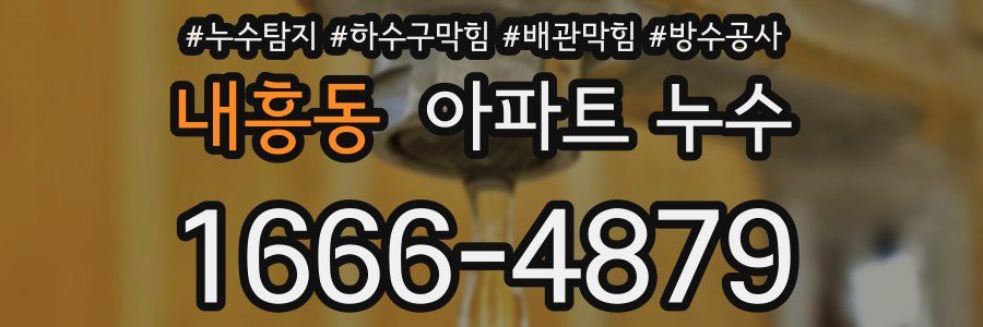 내흥동 아파트 누수