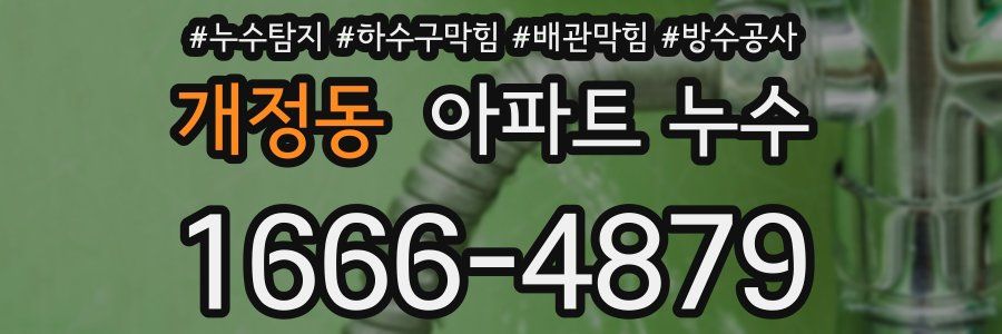 개정동 아파트 누수