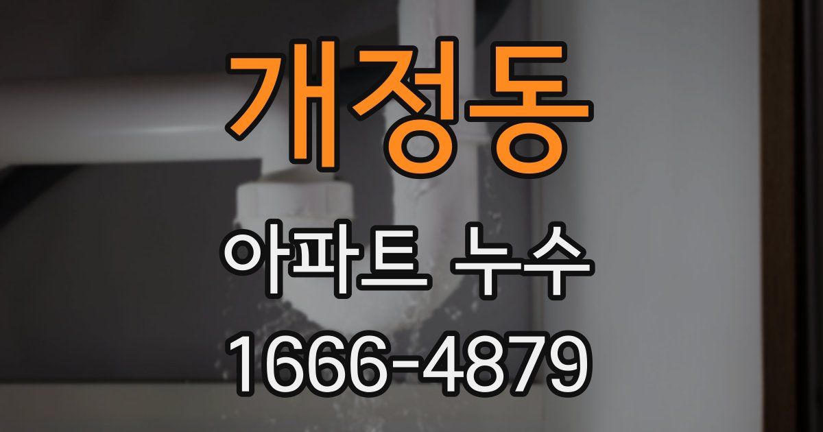 개정동 아파트 누수