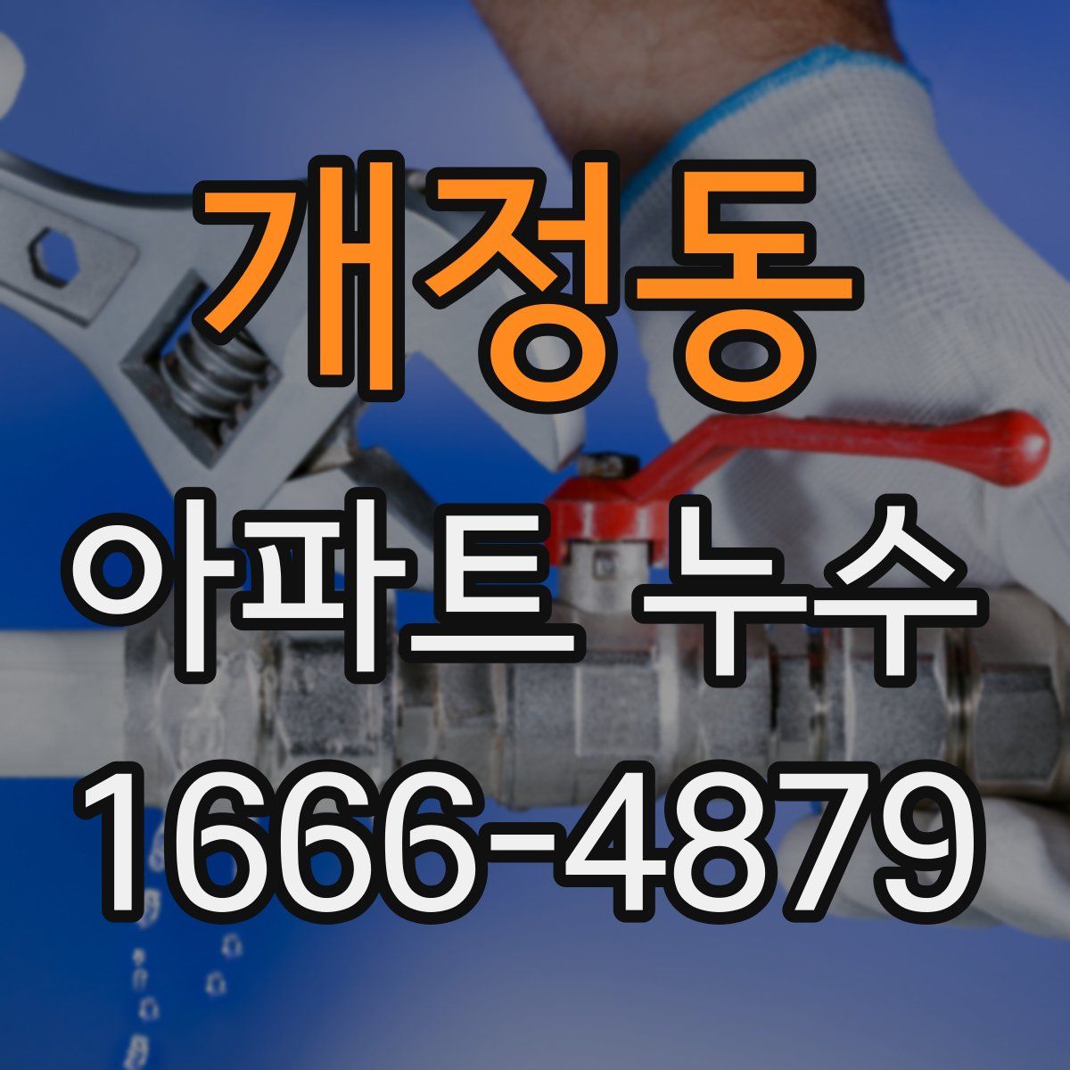 개정동 아파트 누수