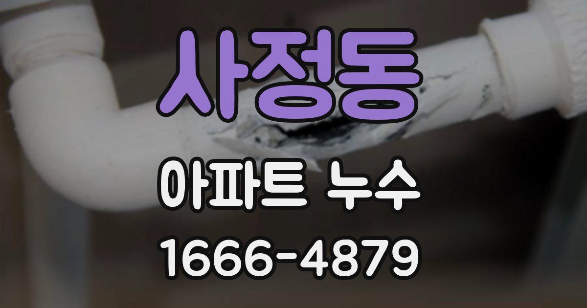 사정동 아파트 누수