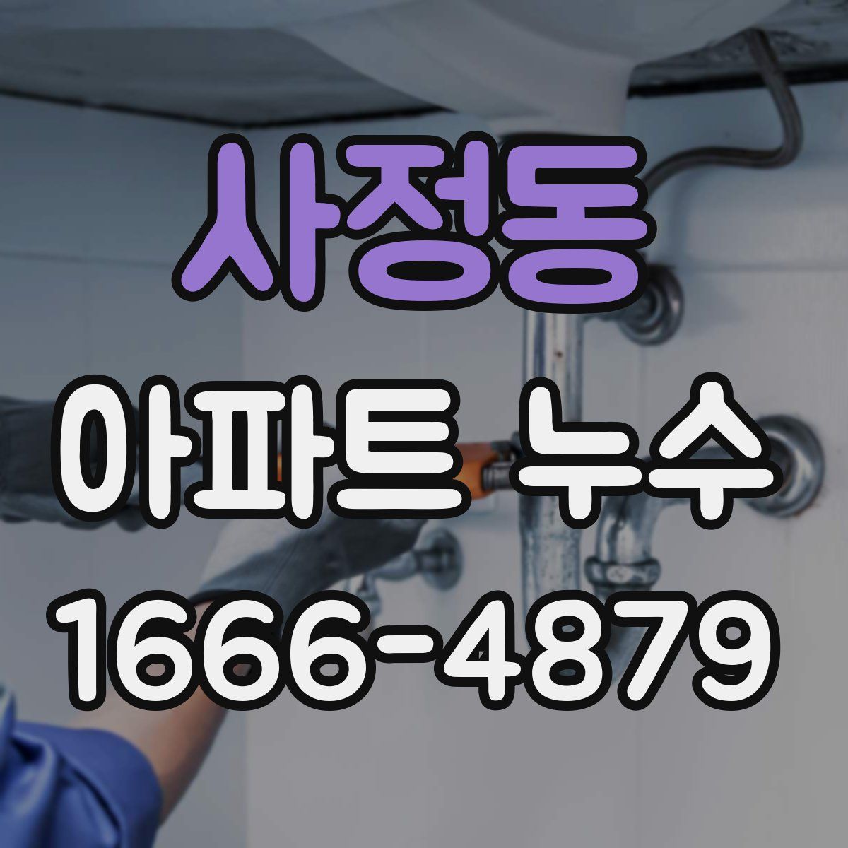 사정동 아파트 누수