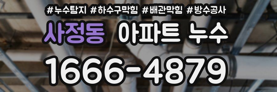 사정동 아파트 누수