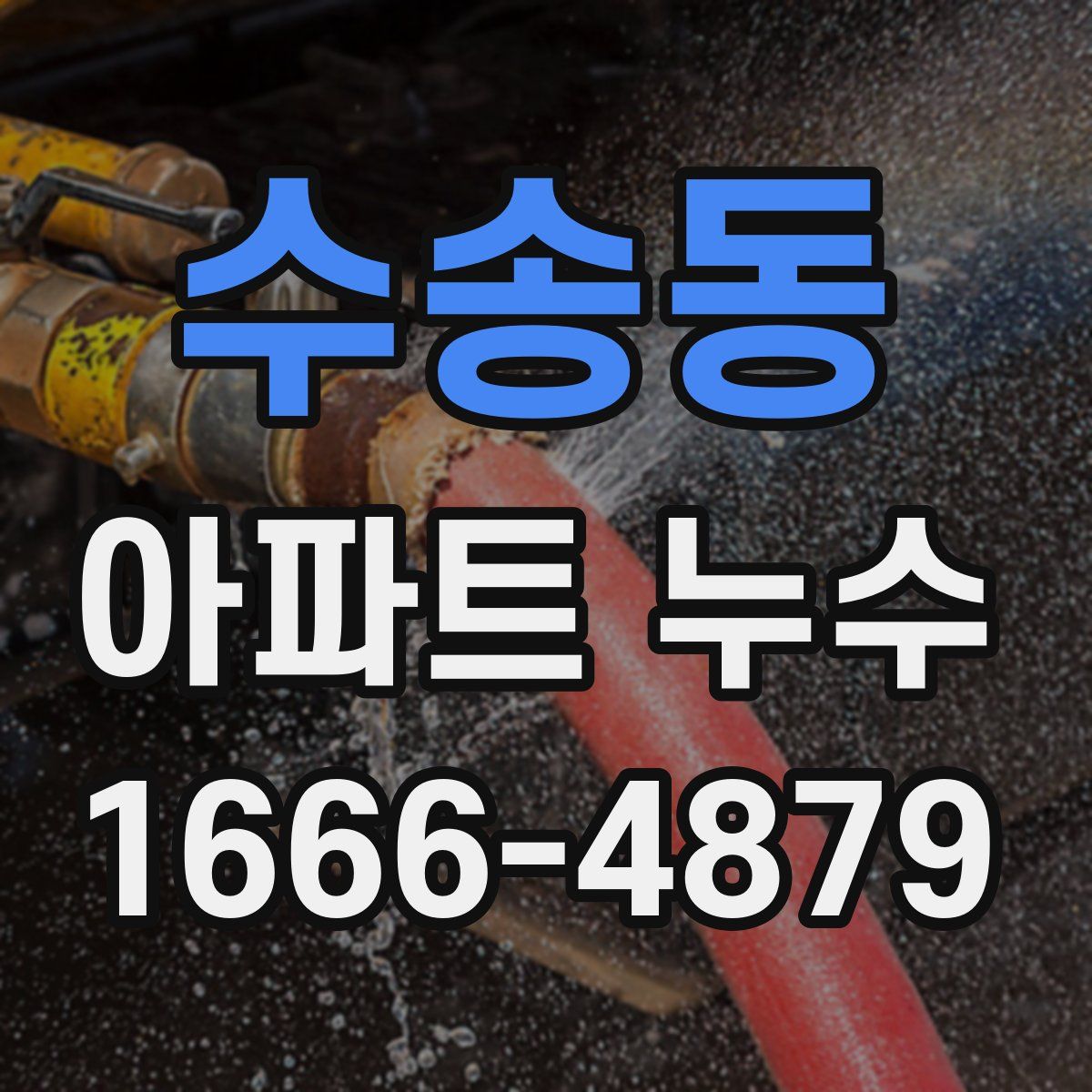 수송동 아파트 누수