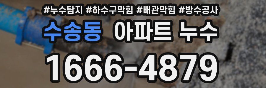 수송동 아파트 누수