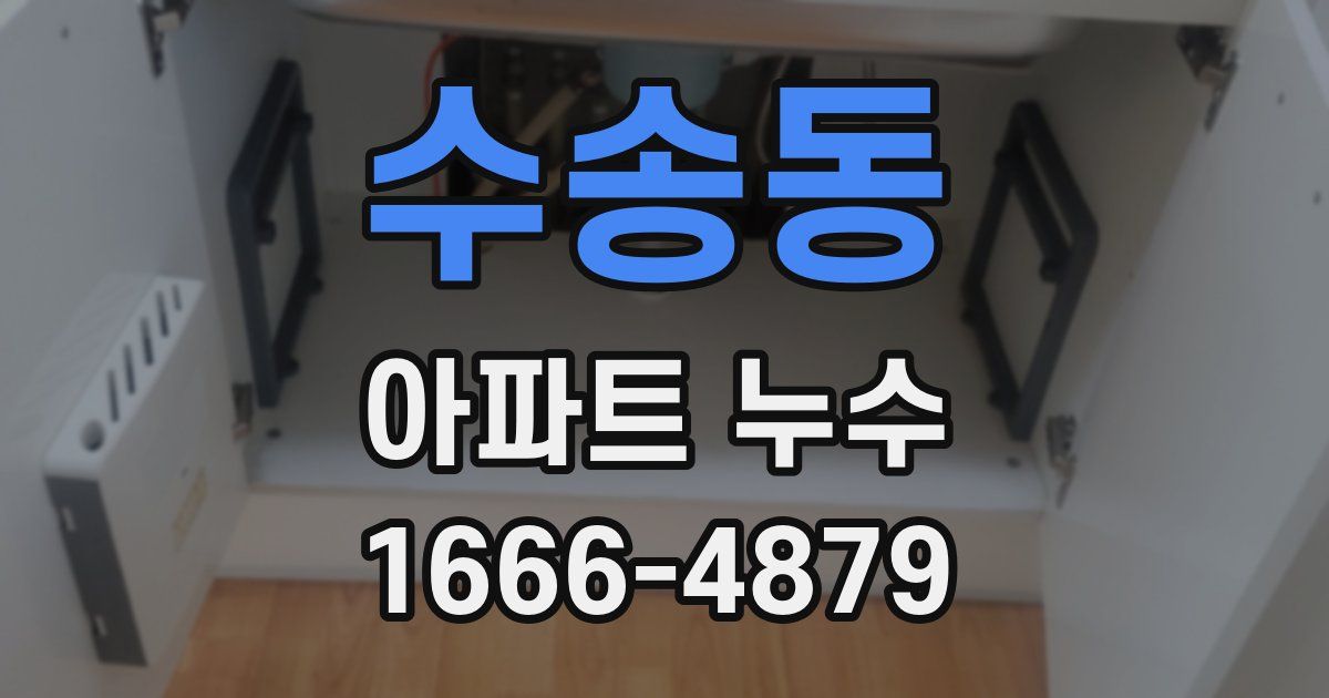 수송동 아파트 누수