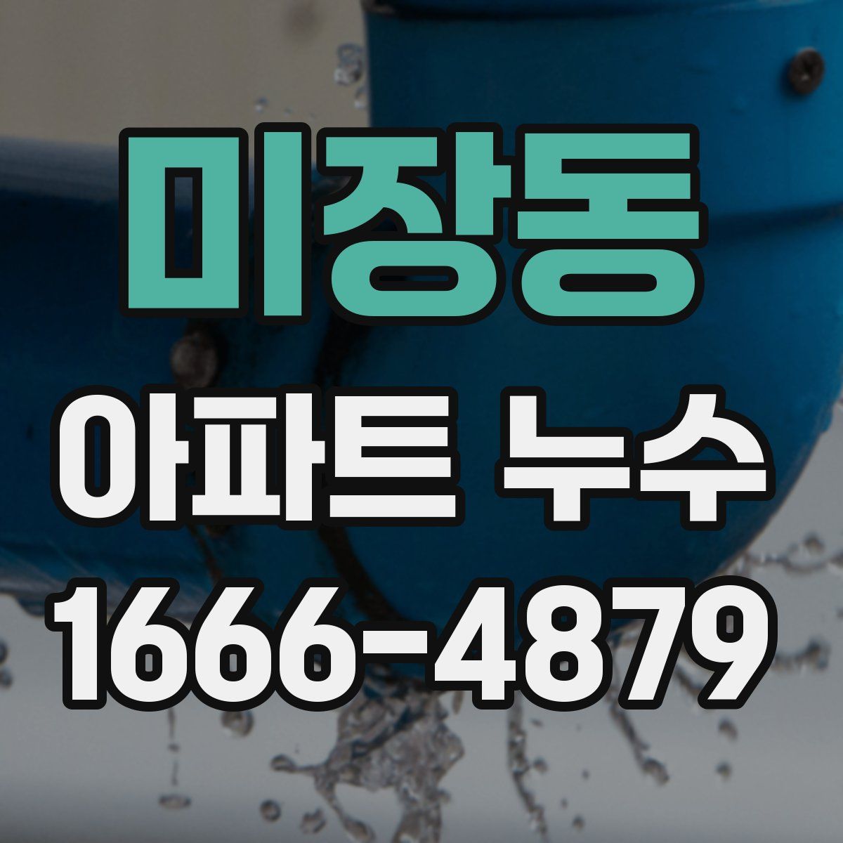 미장동 아파트 누수