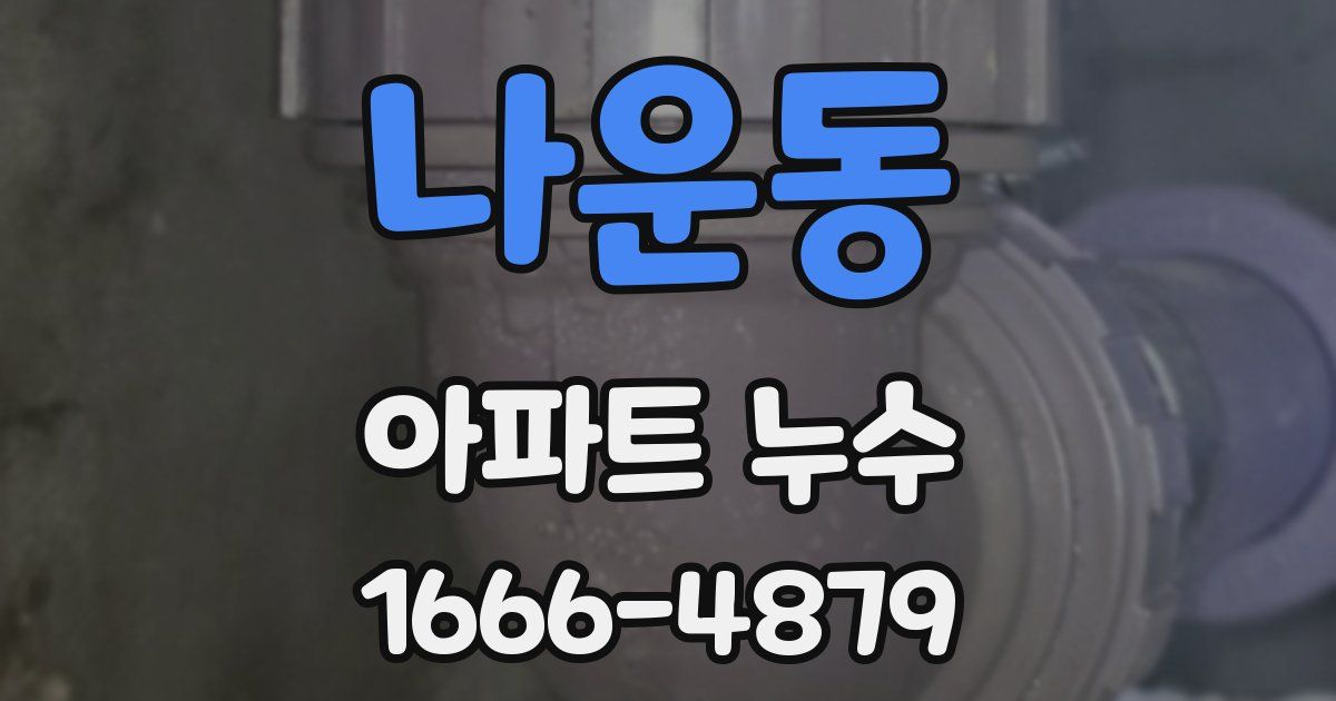 나운동 아파트 누수