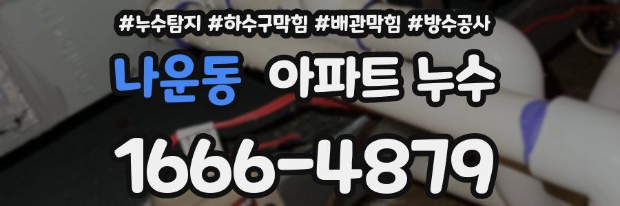 나운동 아파트 누수