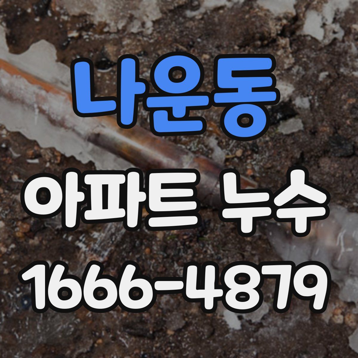 나운동 아파트 누수