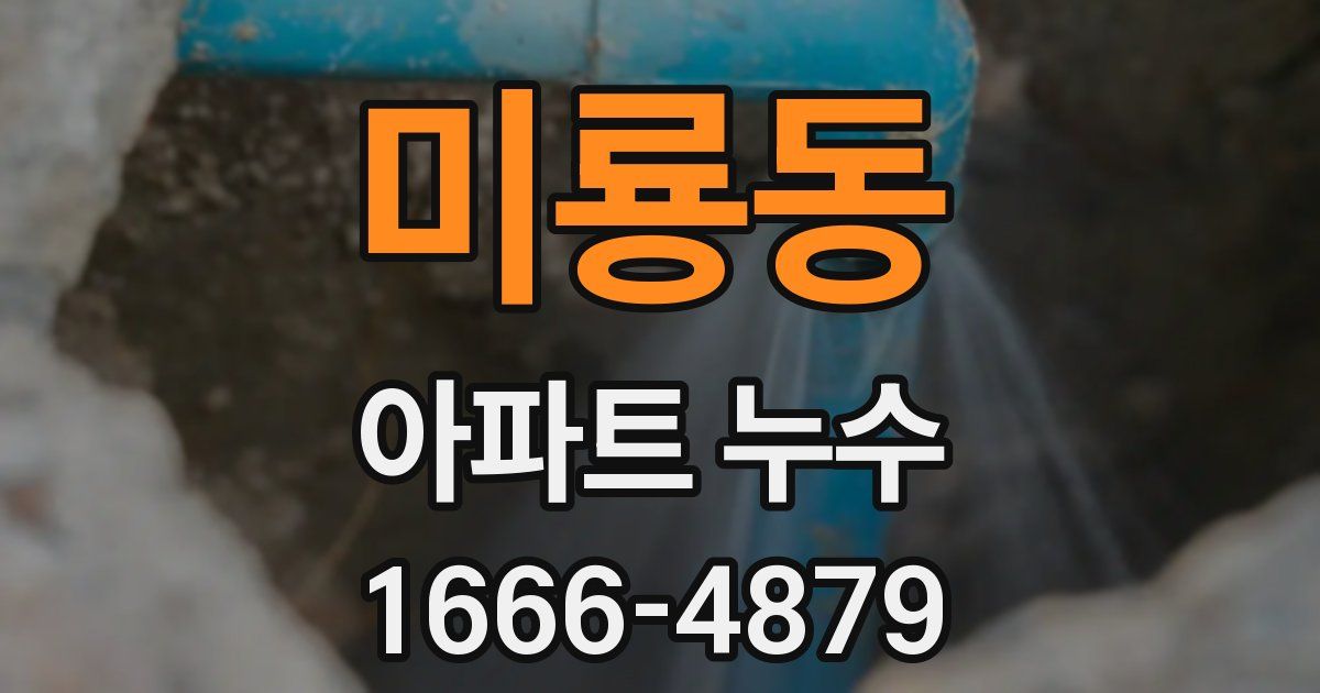 미룡동 아파트 누수