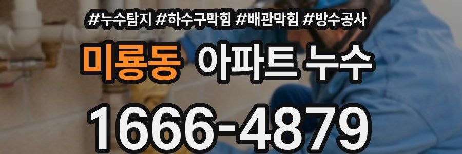미룡동 아파트 누수