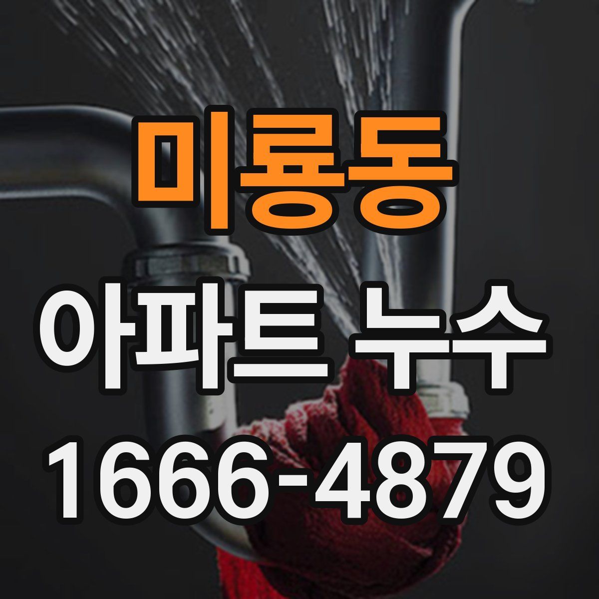 미룡동 아파트 누수
