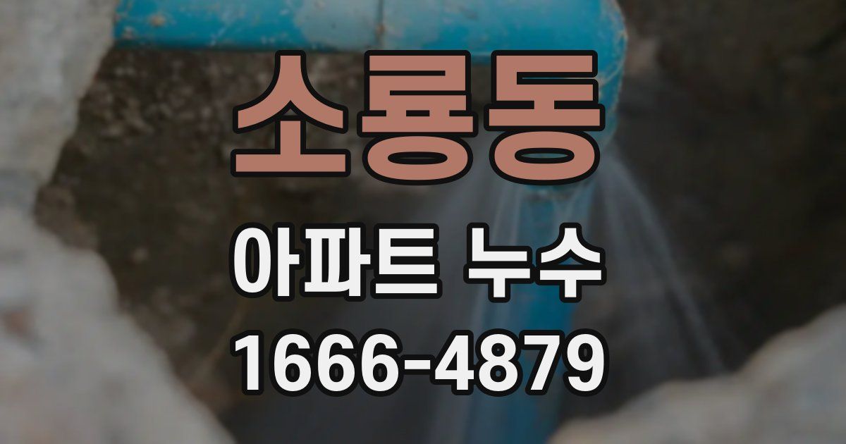 소룡동 아파트 누수