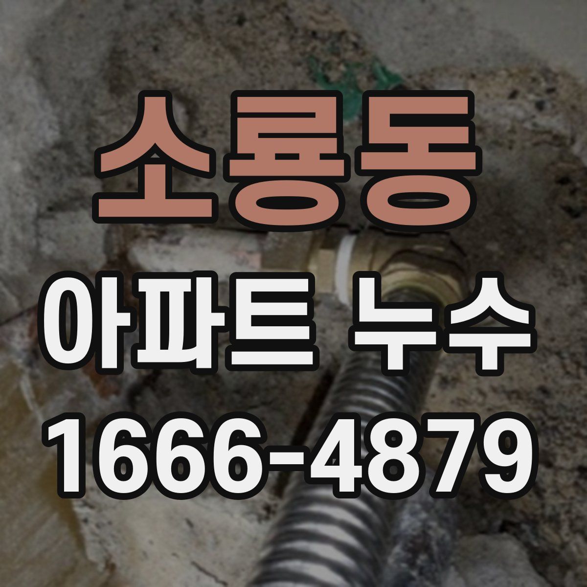 소룡동 아파트 누수