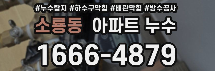 소룡동 아파트 누수