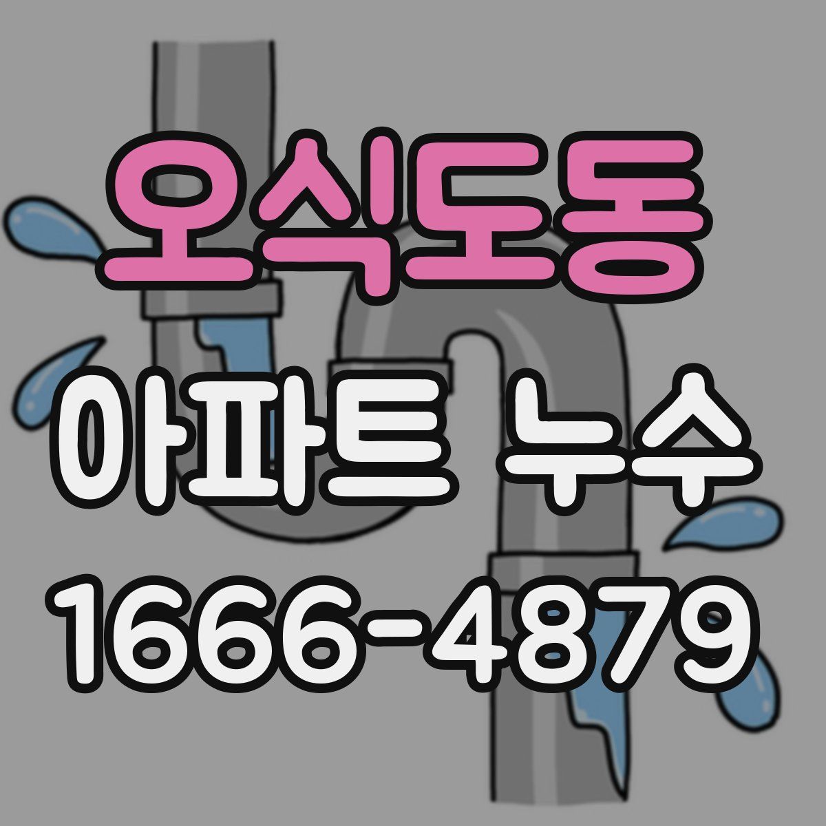 오식도동 아파트 누수