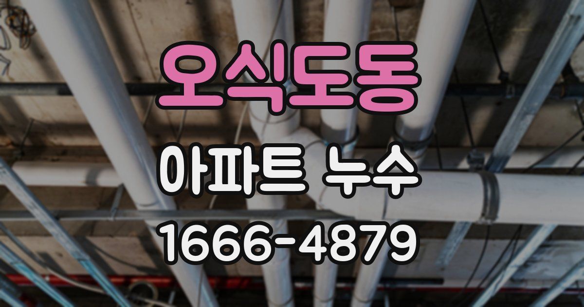오식도동 아파트 누수
