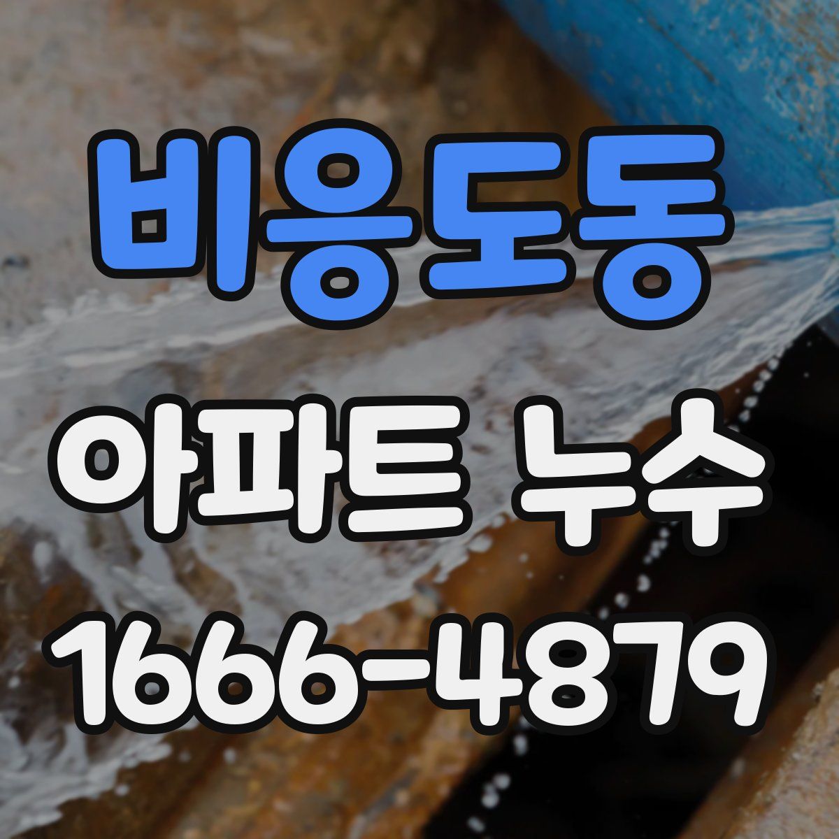비응도동 아파트 누수