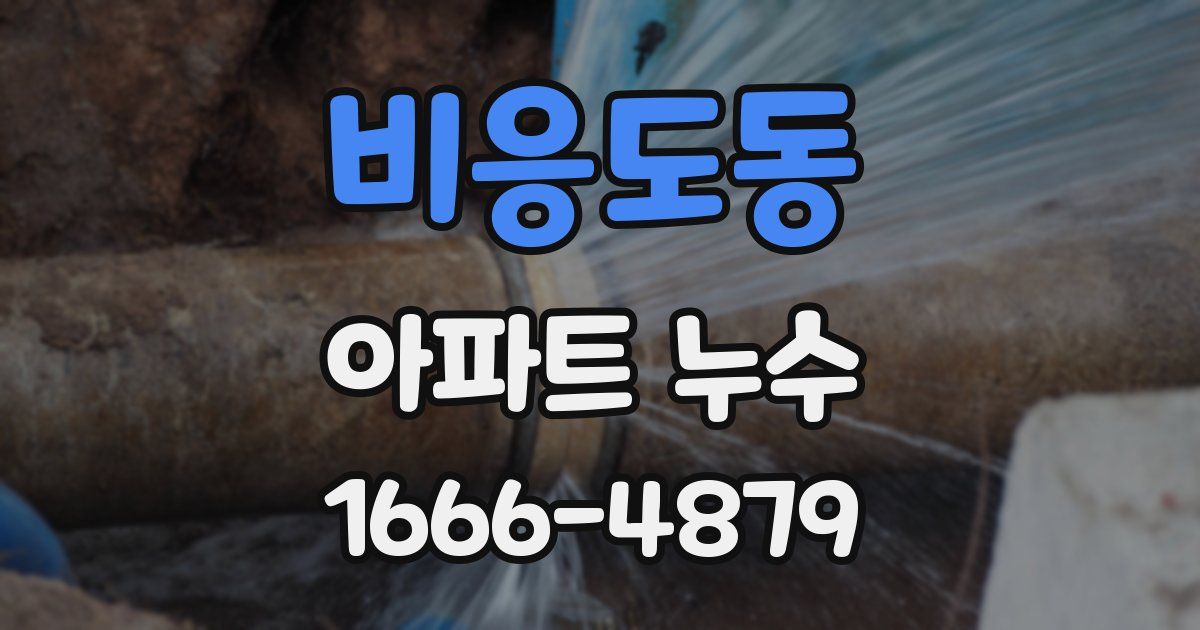 비응도동 아파트 누수