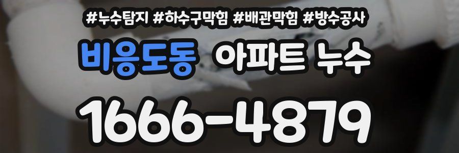 비응도동 아파트 누수