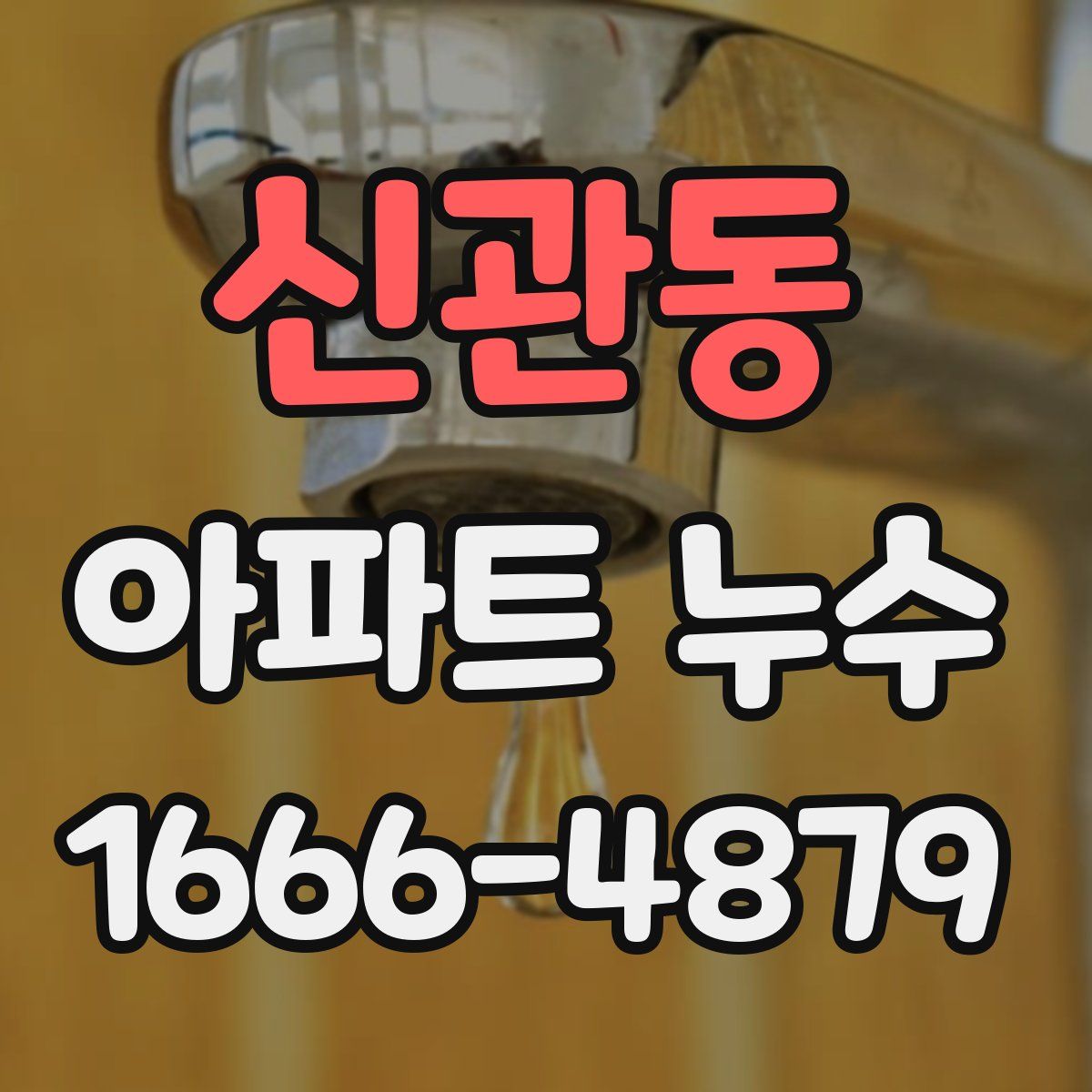 신관동 아파트 누수