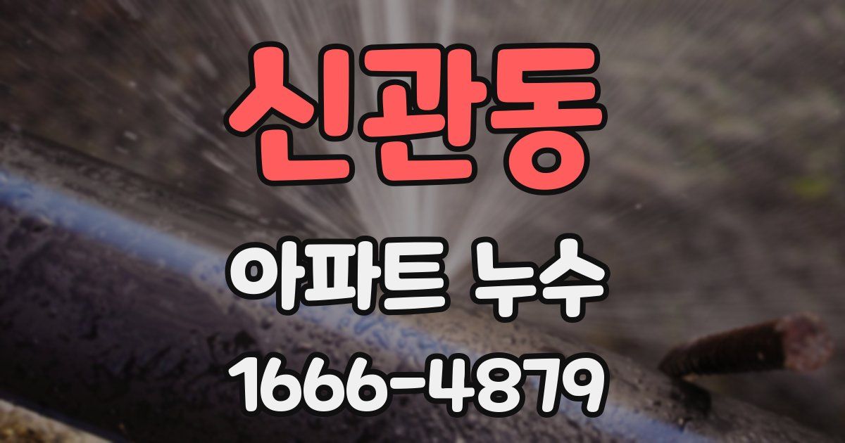 신관동 아파트 누수