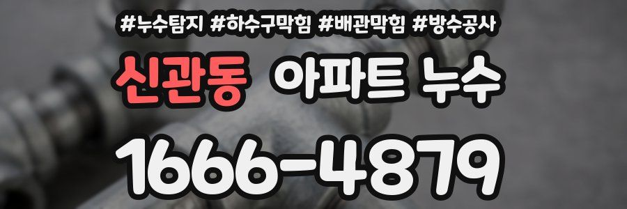 신관동 아파트 누수