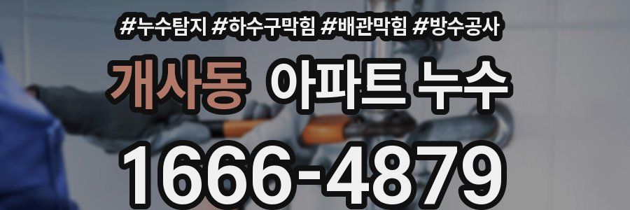 개사동 아파트 누수