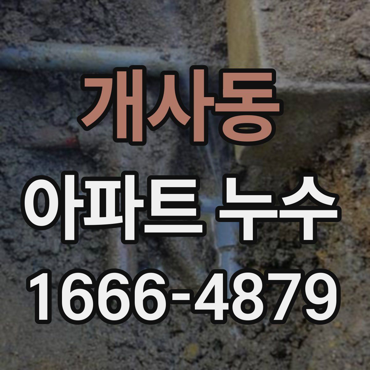 개사동 아파트 누수