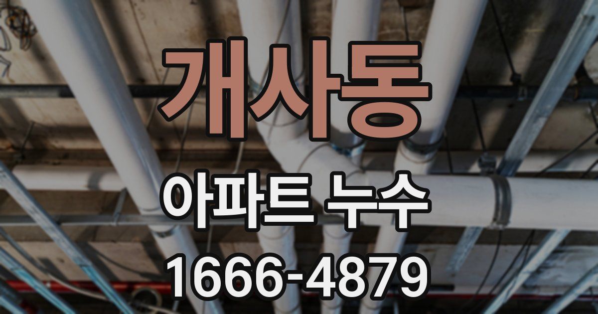 개사동 아파트 누수