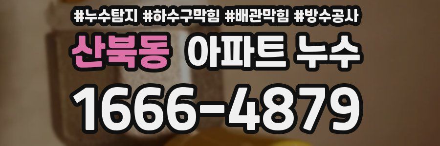 산북동 아파트 누수