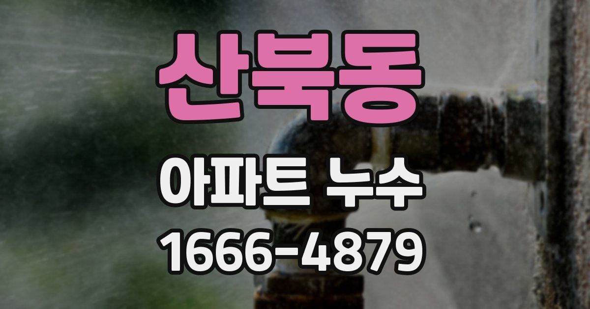 산북동 아파트 누수
