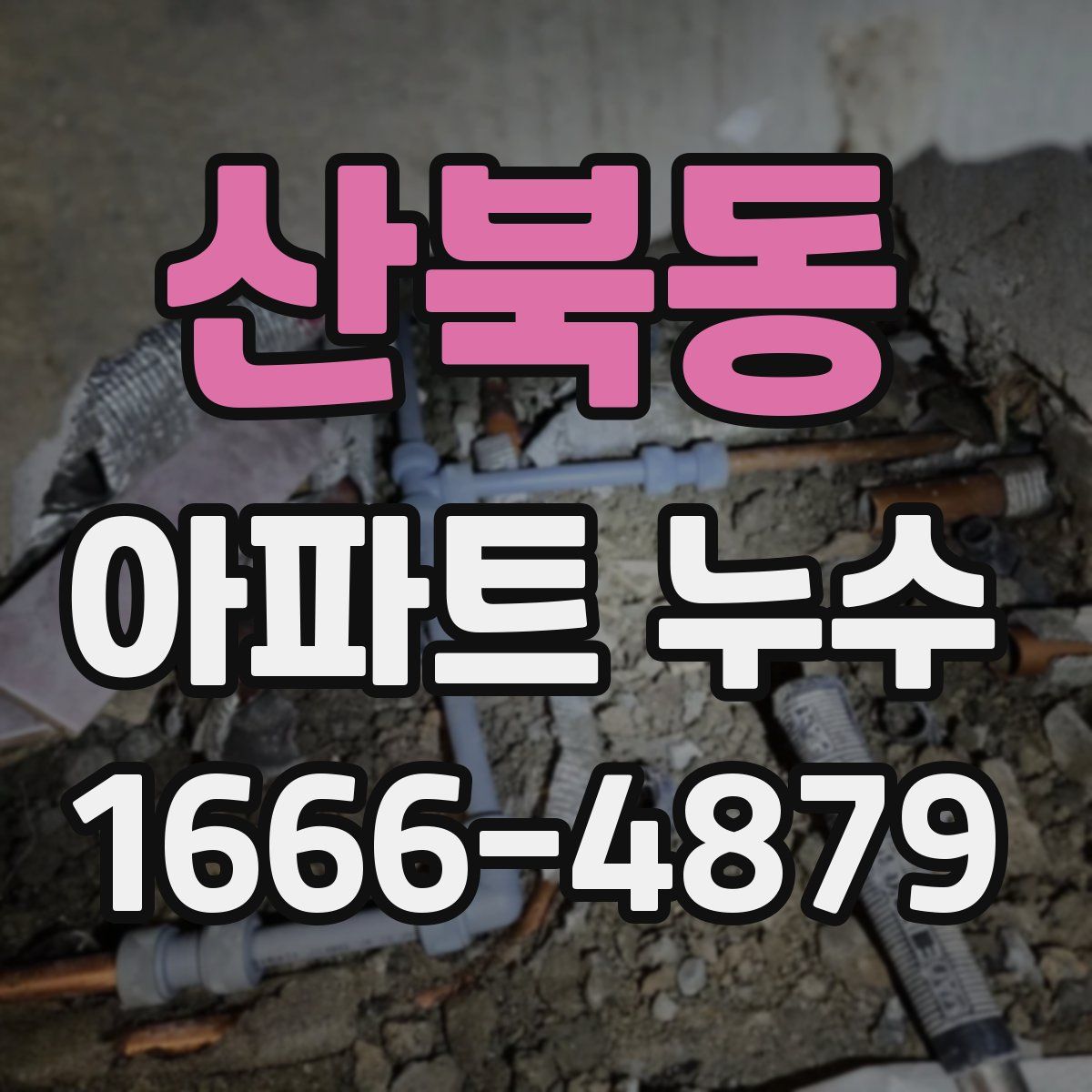산북동 아파트 누수