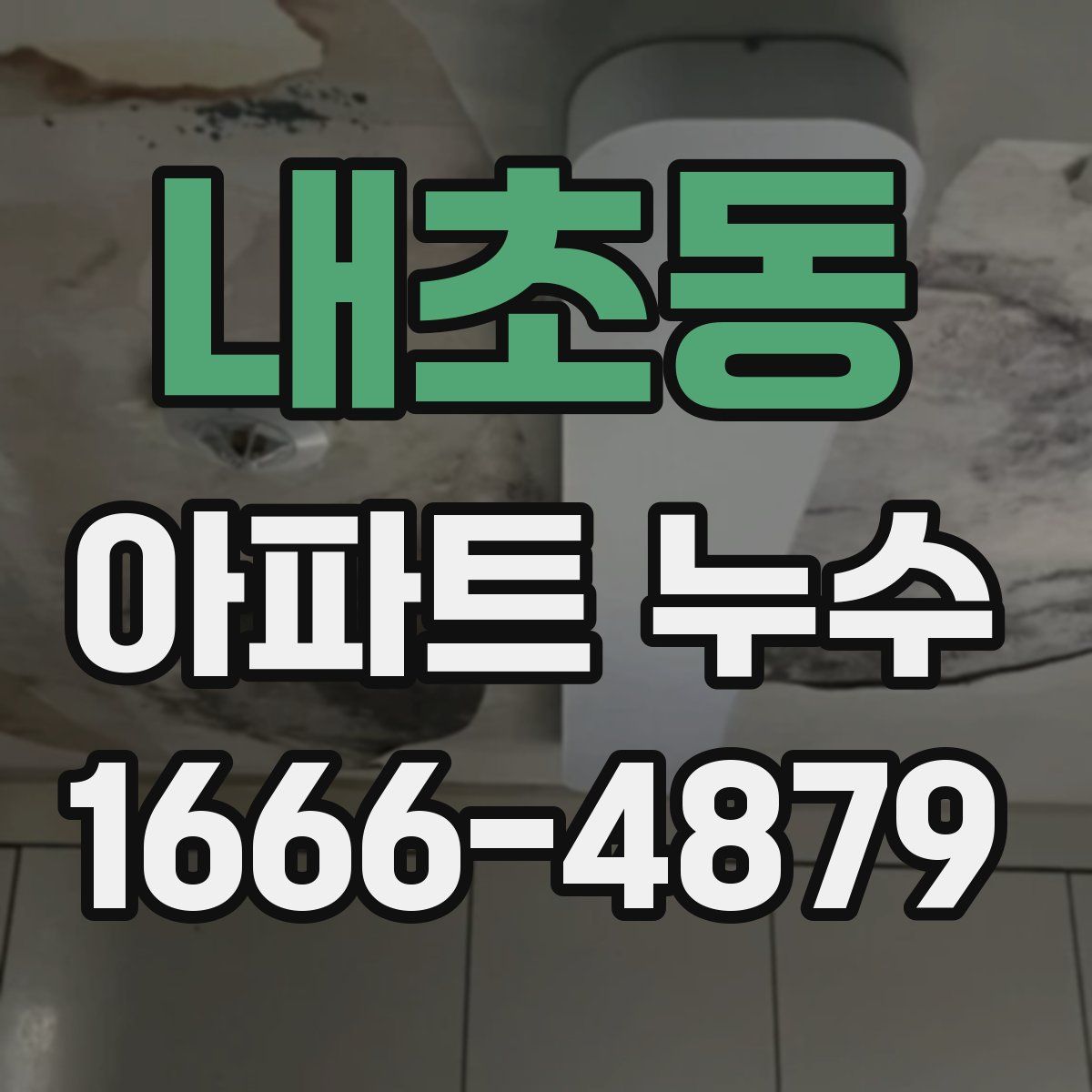 내초동 아파트 누수
