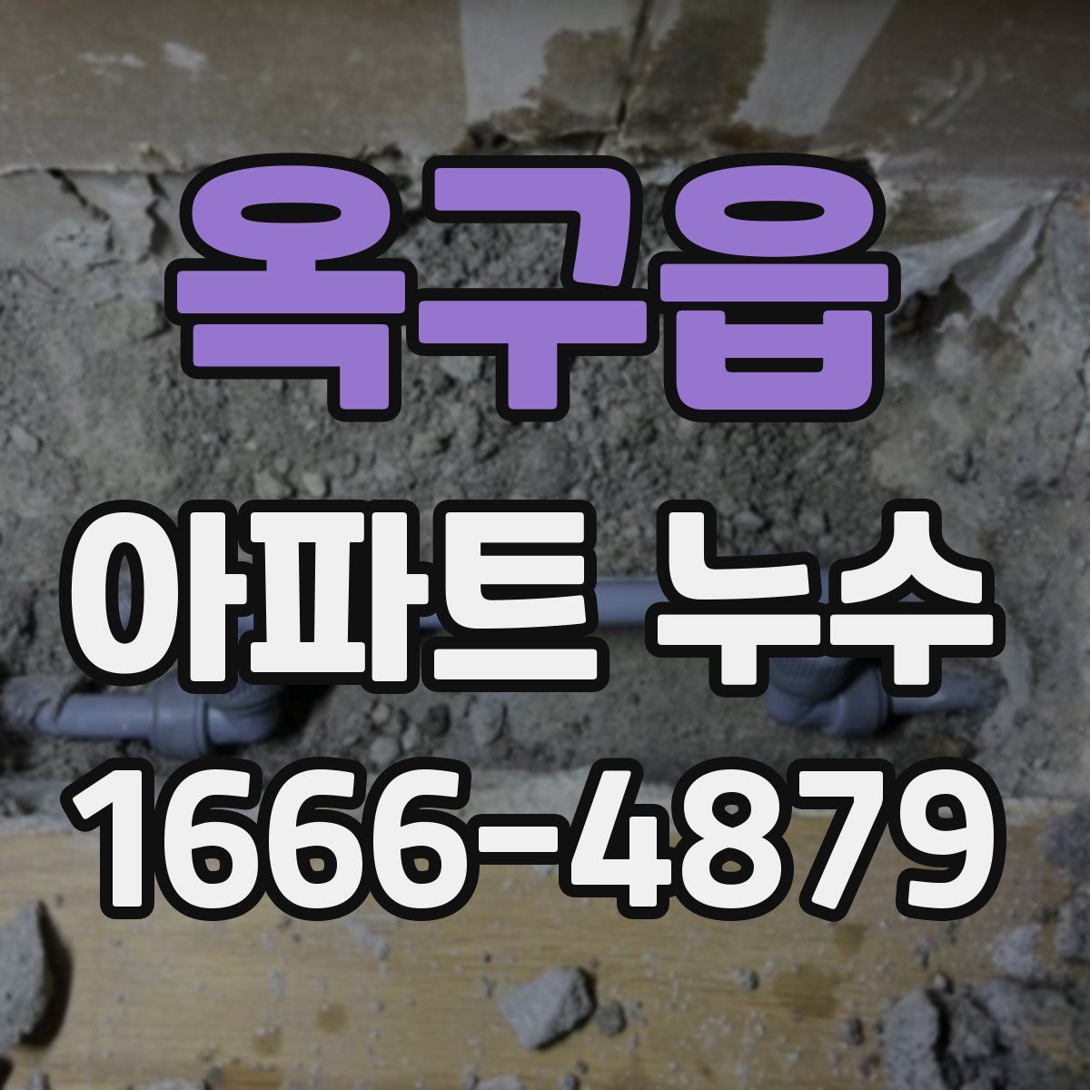 옥구읍 아파트 누수