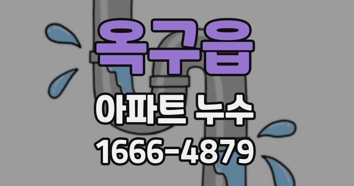 옥구읍 아파트 누수