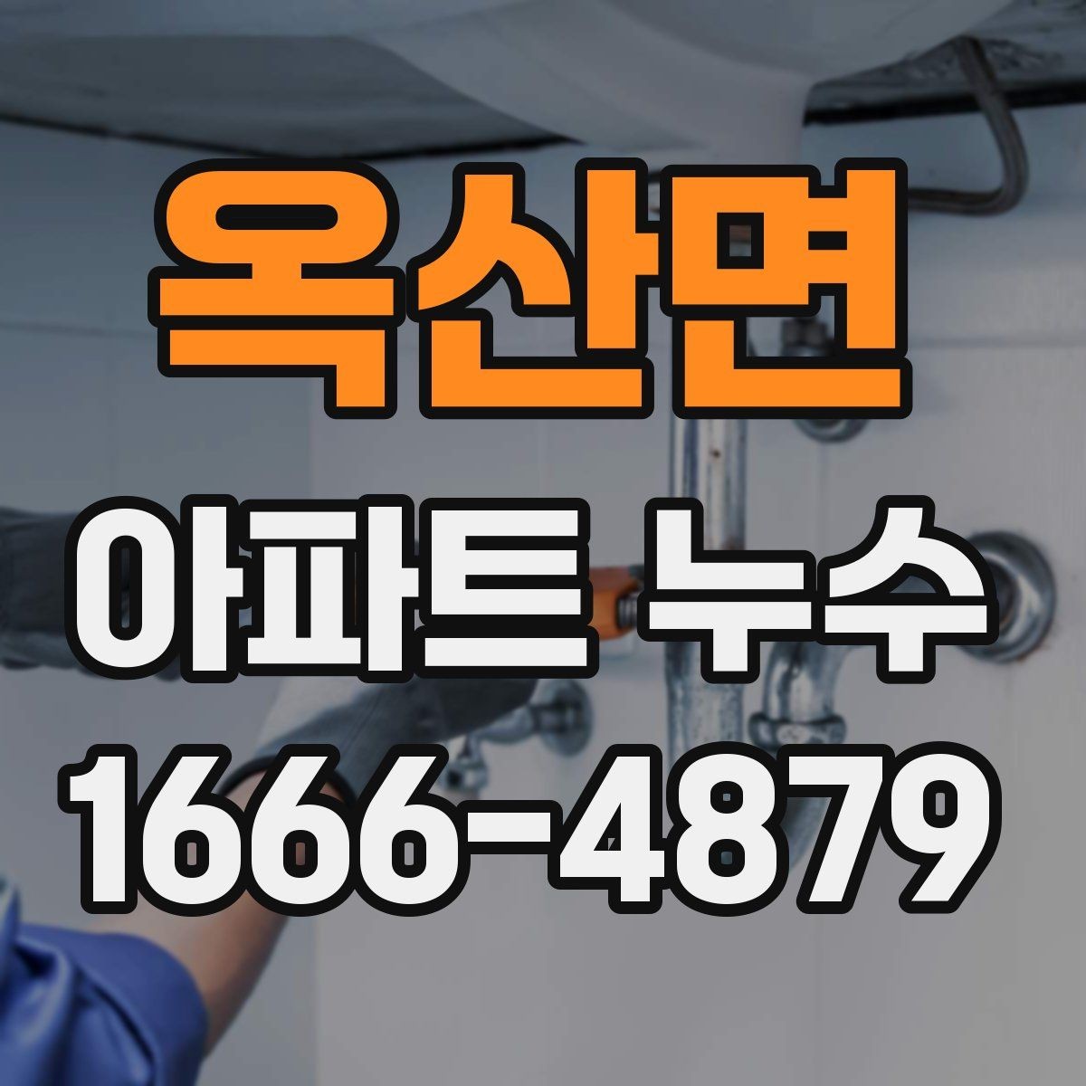 옥산면 아파트 누수 피해 사진을 남길 때 유의점
