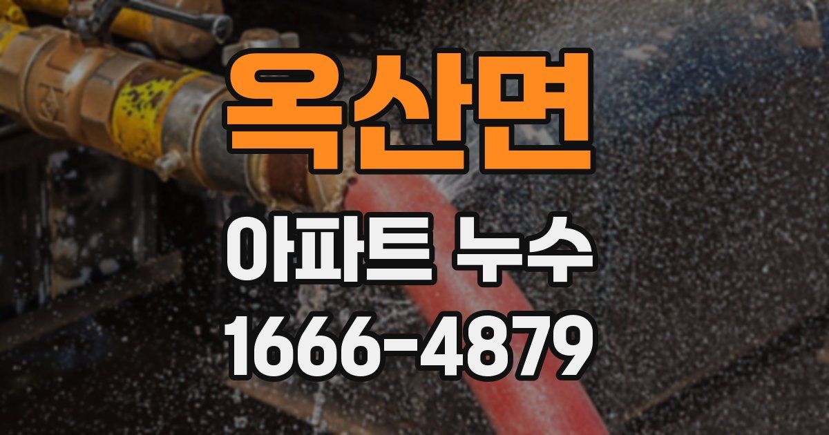 옥산면 아파트 누수