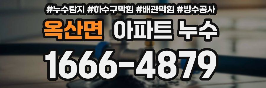 옥산면 아파트 누수