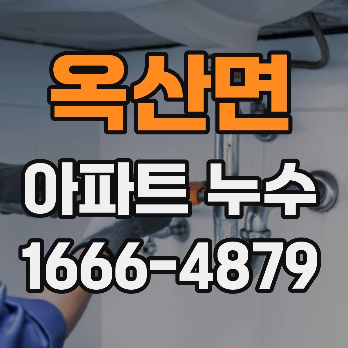 옥산면 아파트 누수