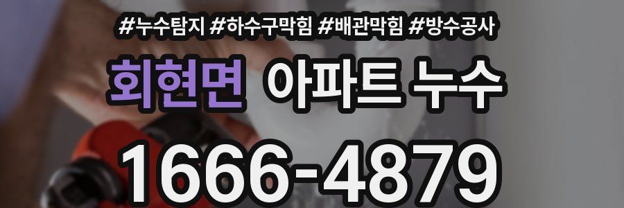 회현면 아파트 누수